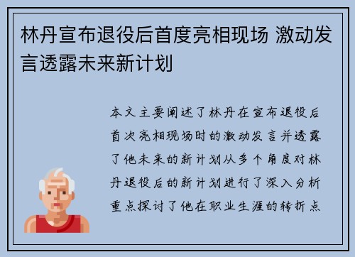 林丹宣布退役后首度亮相现场 激动发言透露未来新计划 林丹宣布退役后首度亮相现场 激动发言透露未来新计划