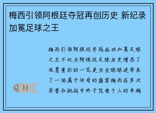 梅西引领阿根廷夺冠再创历史 新纪录加冕足球之王 梅西引领阿根廷夺冠再创历史 新纪录加冕足球之王