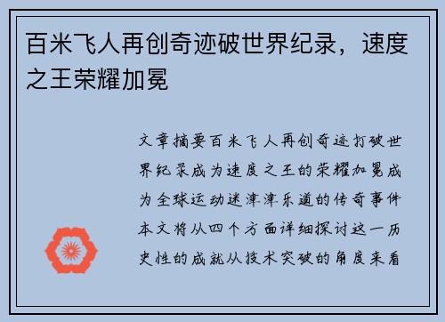 百米飞人再创奇迹破世界纪录，速度之王荣耀加冕