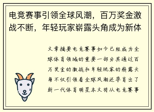 电竞赛事引领全球风潮，百万奖金激战不断，年轻玩家崭露头角成为新体育明星
