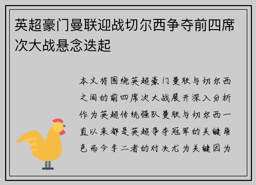 英超豪门曼联迎战切尔西争夺前四席次大战悬念迭起