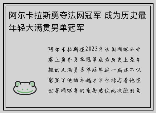 阿尔卡拉斯勇夺法网冠军 成为历史最年轻大满贯男单冠军