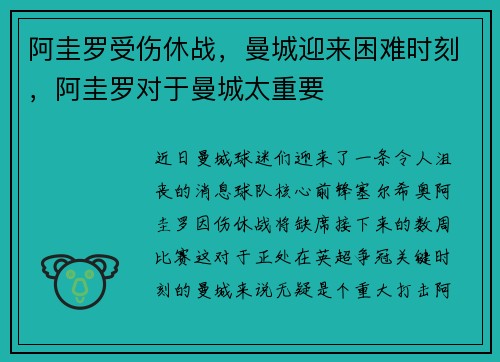 阿圭罗受伤休战，曼城迎来困难时刻，阿圭罗对于曼城太重要
