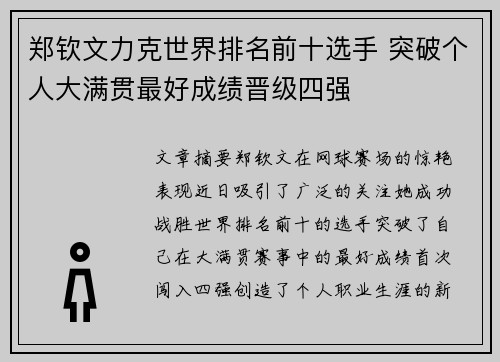 郑钦文力克世界排名前十选手 突破个人大满贯最好成绩晋级四强 郑钦文力克世界排名前十选手 突破个人大满贯最好成绩晋级四强