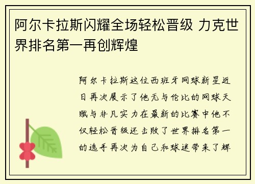 阿尔卡拉斯闪耀全场轻松晋级 力克世界排名第一再创辉煌 阿尔卡拉斯闪耀全场轻松晋级 力克世界排名第一再创辉煌