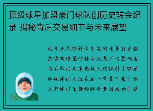 顶级球星加盟豪门球队创历史转会纪录 揭秘背后交易细节与未来展望