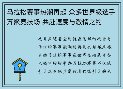 马拉松赛事热潮再起 众多世界级选手齐聚竞技场 共赴速度与激情之约