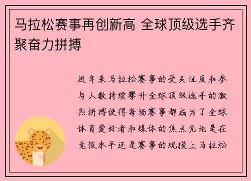 马拉松赛事再创新高 全球顶级选手齐聚奋力拼搏 马拉松赛事再创新高 全球顶级选手齐聚奋力拼搏