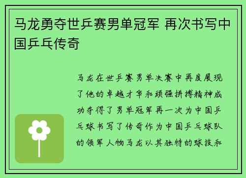 马龙勇夺世乒赛男单冠军 再次书写中国乒乓传奇 马龙勇夺世乒赛男单冠军 再次书写中国乒乓传奇