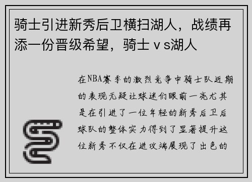 骑士引进新秀后卫横扫湖人，战绩再添一份晋级希望，骑士ⅴs湖人