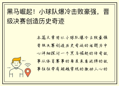 黑马崛起！小球队爆冷击败豪强，晋级决赛创造历史奇迹
