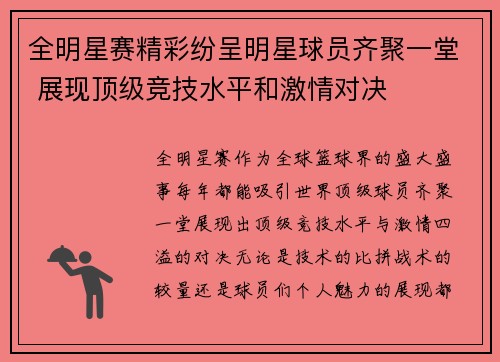 全明星赛精彩纷呈明星球员齐聚一堂 展现顶级竞技水平和激情对决