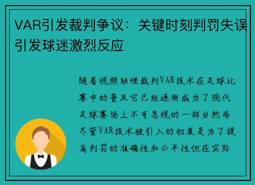 VAR引发裁判争议：关键时刻判罚失误引发球迷激烈反应
