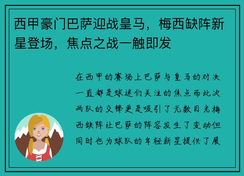 西甲豪门巴萨迎战皇马，梅西缺阵新星登场，焦点之战一触即发