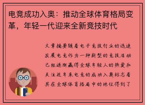 电竞成功入奥：推动全球体育格局变革，年轻一代迎来全新竞技时代