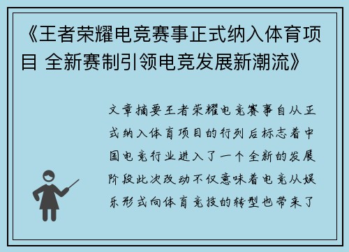 《王者荣耀电竞赛事正式纳入体育项目 全新赛制引领电竞发展新潮流》