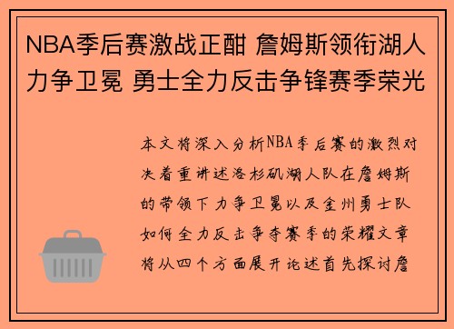NBA季后赛激战正酣 詹姆斯领衔湖人力争卫冕 勇士全力反击争锋赛季荣光