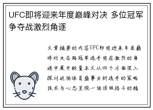 UFC即将迎来年度巅峰对决 多位冠军争夺战激烈角逐