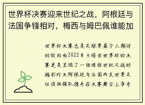 世界杯决赛迎来世纪之战,阿根廷与法国争锋相对,梅西与姆巴佩谁能加冕荣耀 世界杯决赛迎来世纪之战,阿根廷与法国争锋相对,梅西与姆巴佩谁能加冕荣耀