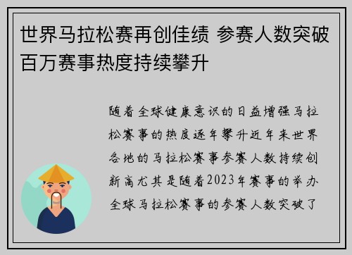 世界马拉松赛再创佳绩 参赛人数突破百万赛事热度持续攀升