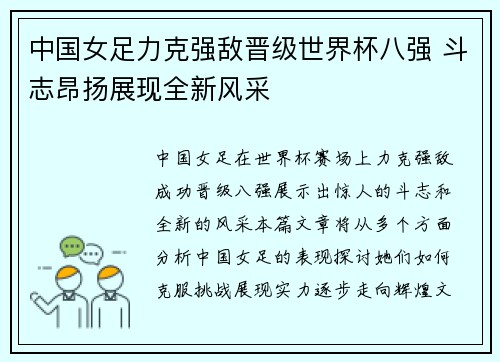 中国女足力克强敌晋级世界杯八强 斗志昂扬展现全新风采