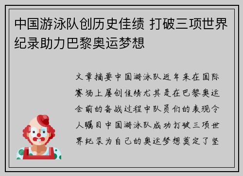 中国游泳队创历史佳绩 打破三项世界纪录助力巴黎奥运梦想 中国游泳队创历史佳绩 打破三项世界纪录助力巴黎奥运梦想