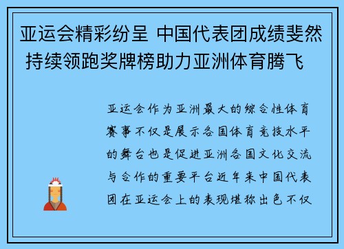 亚运会精彩纷呈 中国代表团成绩斐然 持续领跑奖牌榜助力亚洲体育腾飞