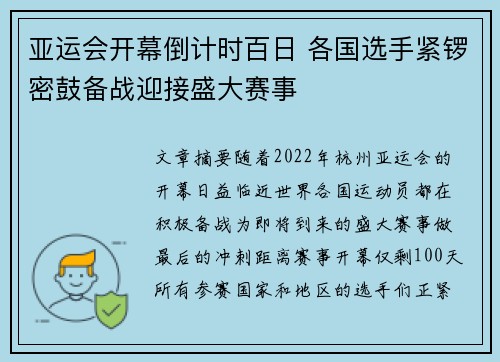 亚运会开幕倒计时百日 各国选手紧锣密鼓备战迎接盛大赛事 亚运会开幕倒计时百日 各国选手紧锣密鼓备战迎接盛大赛事