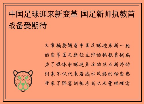 中国足球迎来新变革 国足新帅执教首战备受期待