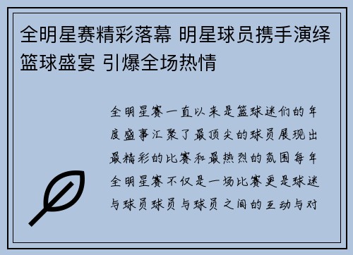 全明星赛精彩落幕 明星球员携手演绎篮球盛宴 引爆全场热情
