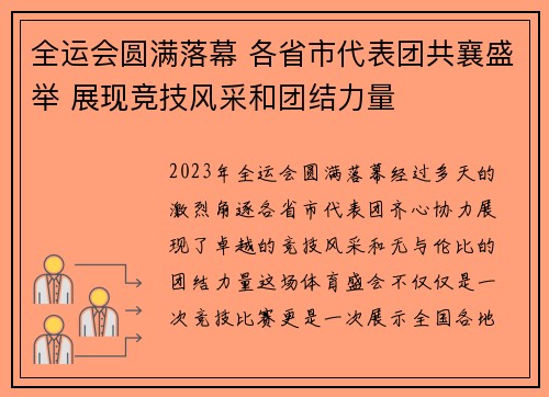 全运会圆满落幕 各省市代表团共襄盛举 展现竞技风采和团结力量