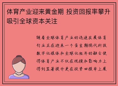 体育产业迎来黄金期 投资回报率攀升吸引全球资本关注 体育产业迎来黄金期 投资回报率攀升吸引全球资本关注