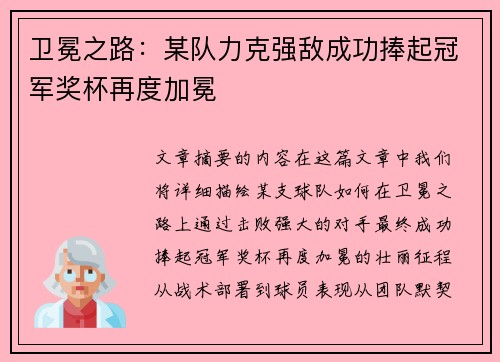卫冕之路:某队力克强敌成功捧起冠军奖杯再度加冕 卫冕之路:某队力克强敌成功捧起冠军奖杯再度加冕