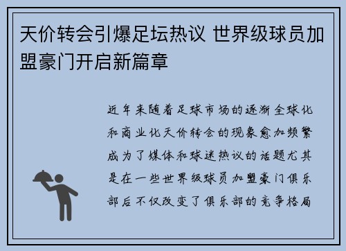 天价转会引爆足坛热议 世界级球员加盟豪门开启新篇章 天价转会引爆足坛热议 世界级球员加盟豪门开启新篇章