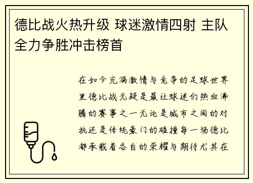 德比战火热升级 球迷激情四射 主队全力争胜冲击榜首 德比战火热升级 球迷激情四射 主队全力争胜冲击榜首