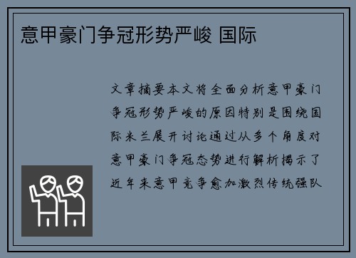 意甲豪门争冠形势严峻 国际