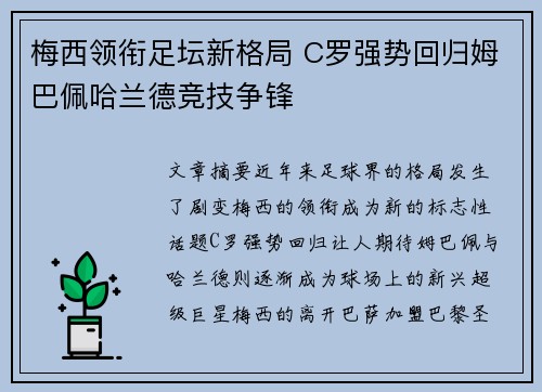 梅西领衔足坛新格局 C罗强势回归姆巴佩哈兰德竞技争锋