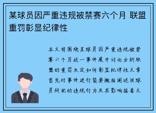 某球员因严重违规被禁赛六个月 联盟重罚彰显纪律性